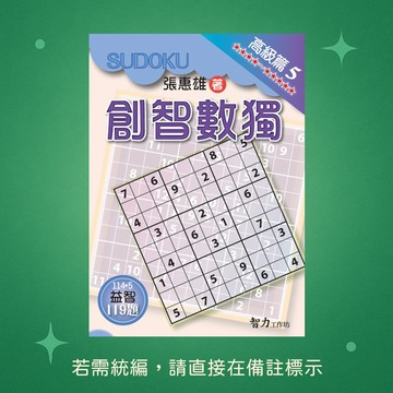 【智力工作坊】☆本賣場未滿150元訂單不出貨★全新★創智數獨-高級篇5 9786267458075