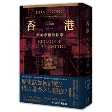 香港：大英帝國的終章 【暢銷紀念版】/珍‧莫里斯 (Jan Morris)