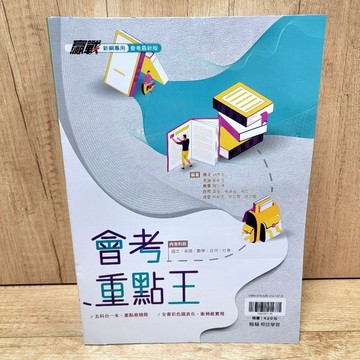 ［會考重點王］ 翰林出版《布拉森書店嚴選》現貨供應會考重點王／推薦好書會考重點王