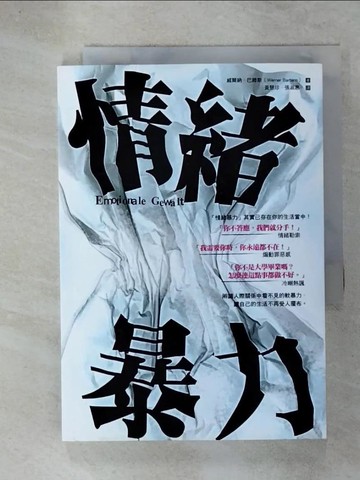 【書寶二手書T3／勵志_URN】情緒暴力_威爾納‧巴滕斯,  黃慧珍（Magda Huang）, 張淑惠