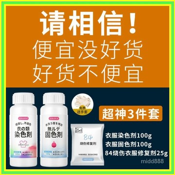 🔥現貨+隔日到店🔥染色劑專用衣服染料免煮傢用舊衣物翻新改色84修複環保紮染不掉色 衣服染色劑衣物染色劑褲子染色劑改色黑色