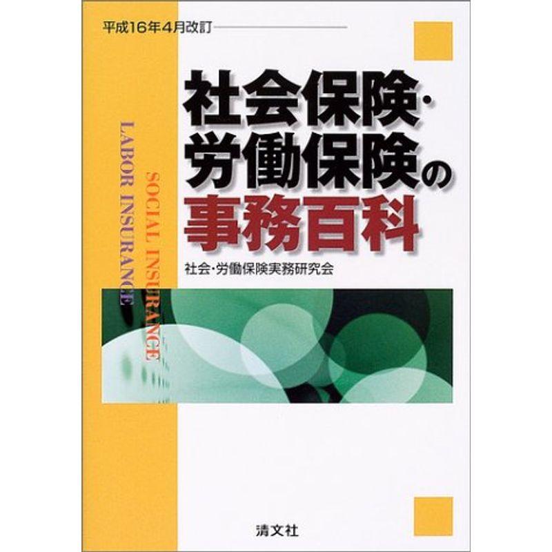 社会保険・労働保険の事務百科?平成16年4月改訂