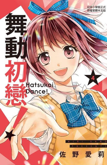 【電子書】舞動初戀！(4)