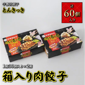 宇都宮餃子 とんきっき 箱入り肉餃子 30個入り2箱◇ ※離島への配送不可