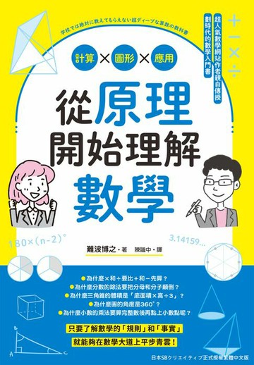 【電子書】從原理開始理解數學：計算x圖形x應用
