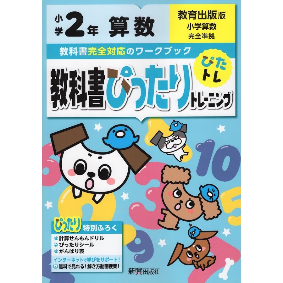 教科書ぴったりトレーニング 小学2年 算数 教育出版版