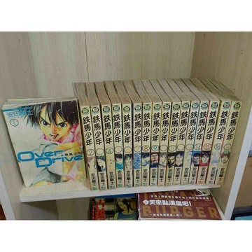 【雷根360免運】【送贈品】漫畫 鉄馬少年 1~17完合售_安田剛士_東立 #八成新【U1383】