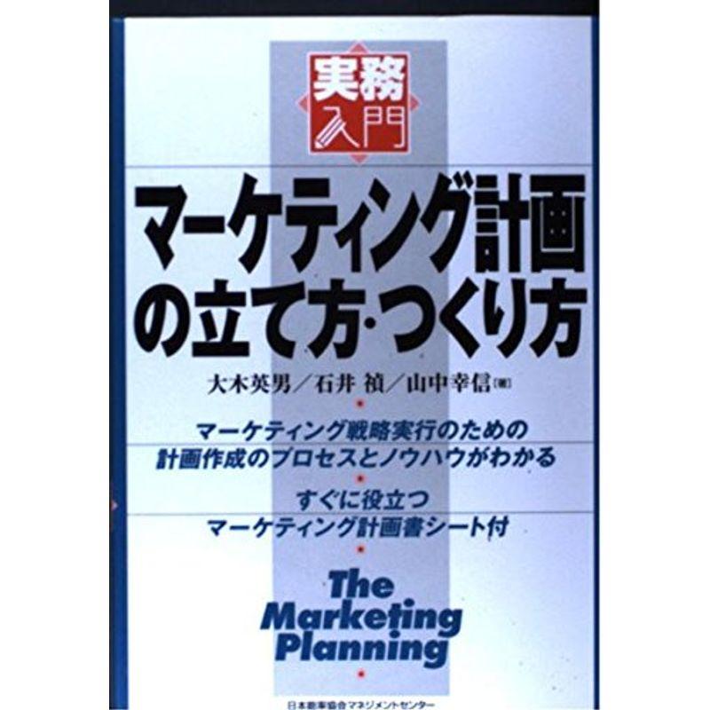 マーケティング計画の立て方・つくり方 (実務入門)