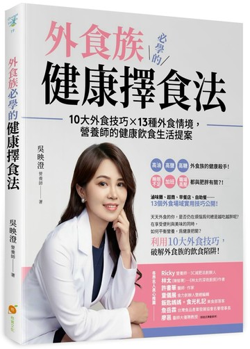 外食族必學的健康擇食法：10大外食技巧X 13種外食情境，營養師的健康飲食生活提案