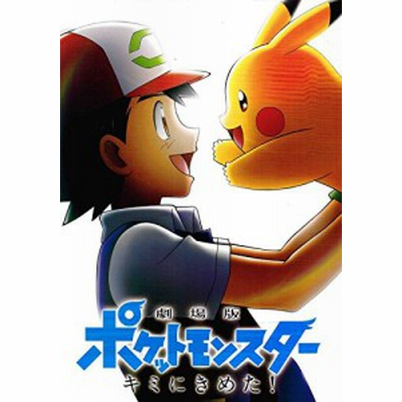 チラシ付映画パンフレット 劇場版ポケットモンスター キミにきめた 中古品 通販 Lineポイント最大1 0 Get Lineショッピング