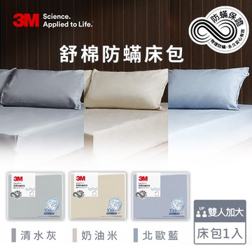 3M 新一代舒棉防蹣床包-雙人加大(北歐藍/奶油米/清水灰)－三色任選