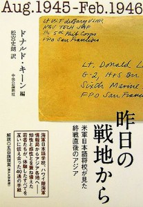  昨日の戦地から 米軍日本語将校が見た終戦直後のアジア／ドナルドキーン，松宮史朗