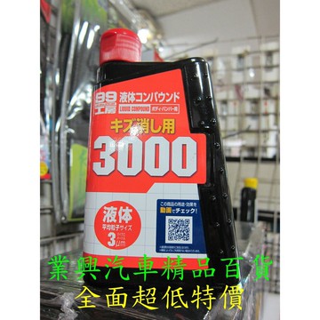 SOFT 99 修補用粗蠟 3000 (99-B655)【業興汽車精品百貨】
