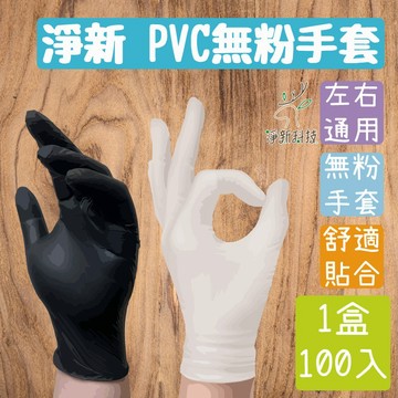 🔥彈力舒適貼合🔥淨新 PVC無粉手套 淨新手套 PVC手套 一次性手套 無粉手套 手套 廚房手套 塑膠手套 MIT