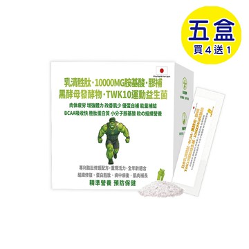 預購中【格萊思美】乳清胜肽·10000MG胺基酸·膠補 黑酵母發酵物·TWK10運動益生菌(20包X5盒)(買四送一)