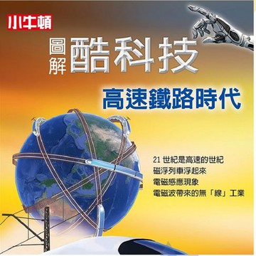 【有聲書】圖解酷科技：高速鐵路時代
