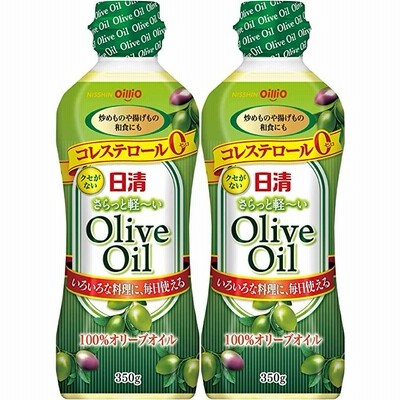 日清オイリオ 日清さらっと軽〜いオリーブオイル 350g×2個