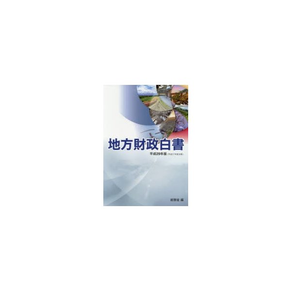 地方財政白書 平成29年版