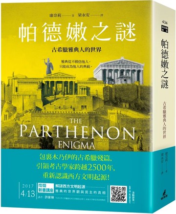 帕德嫩之謎：古希臘雅典人的世界【城邦讀書花園】