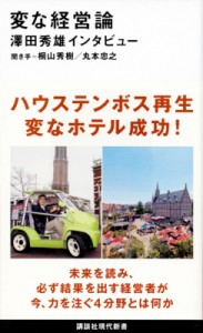  桐山秀樹   変な経営論 澤田秀雄インタビュー 講談社現代新書