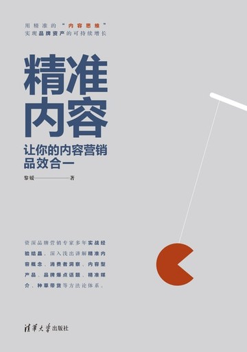 【電子書】精准内容——让你的内容营销品效合一