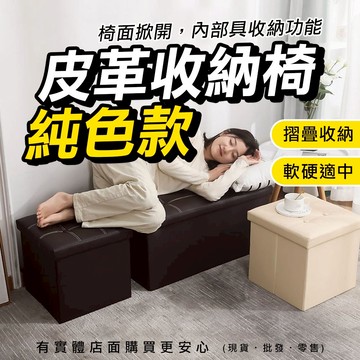 【現貨】收納凳 收納椅 純色皮革收納椅(六扣/四扣)  儲物椅 小凳子 小椅子 收納 儲物箱 收納箱 收納 興雲網購
