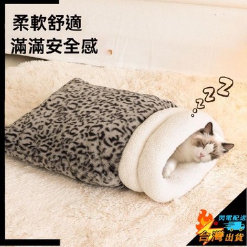 【台灣出貨】寵物窩 貓咪睡袋 貓窩 加厚冬天保暖 封閉式貓窩 安全感狗窩 泰迪小型犬睡窩 冬季寵物睡窩