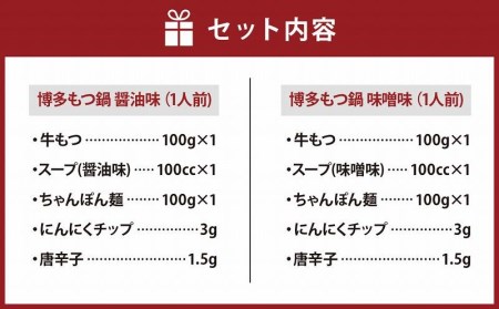 博多もつ鍋食べ比べ1人前セット（醤油味・味噌味）