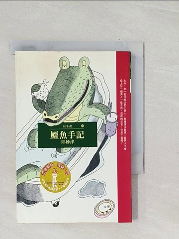 【書寶二手書T1／一般小說_TE4】鱷魚手記_邱妙津