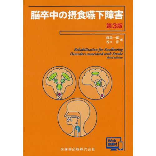 脳卒中の摂食嚥下障害 第3版 Web動画付