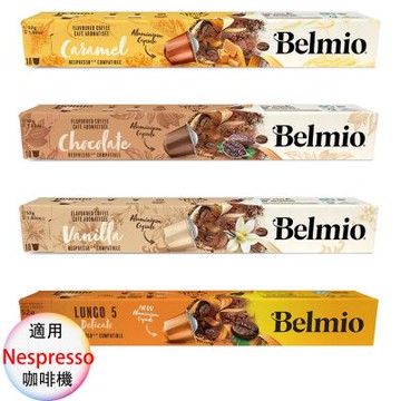 belmio 比利時 咖啡膠囊 專櫃版 極緻大杯、焦糖、香草、巧克力 4盒組 1盒/10顆;適用Nespresso雀巢膠囊咖啡機