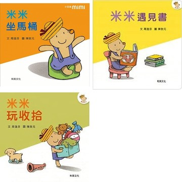 庫存出清 和英 米米玩收拾 / 米米坐馬桶 / 米米遇見書 〈圓角大書、兒歌CD與樂譜〉