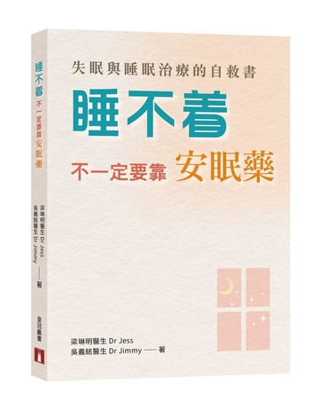 睡不着，不一定要靠安眠藥：失眠與睡眠治療的自救書