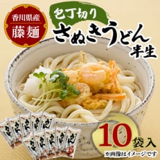 藤麺　包丁切りさぬきうどん半生10袋入