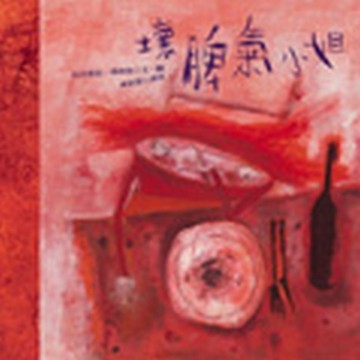 壞脾氣小姐[二手書_良好]