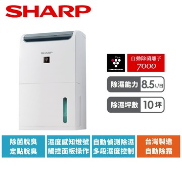 【SHARP夏普】8.5L衣物乾燥自動除菌離子除濕機 DW-P9HT-W