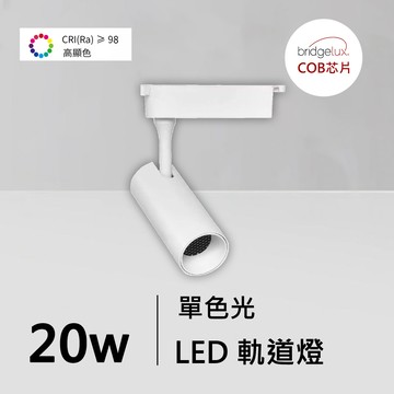 全光譜20W軌道燈｜QC-40342W-普瑞芯片