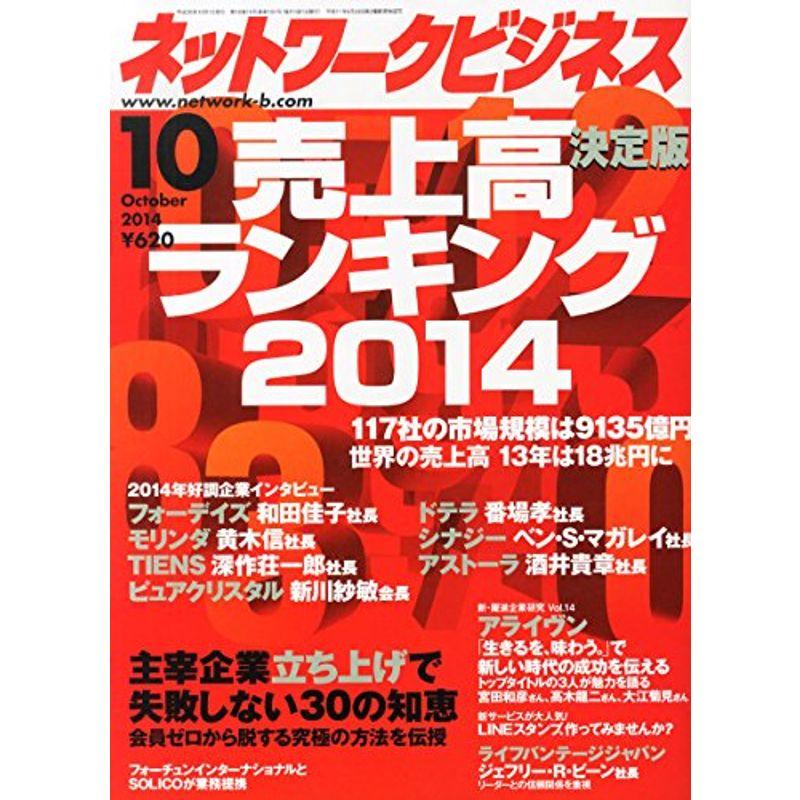 ネットワークビジネス 2014年 10月号 雑誌