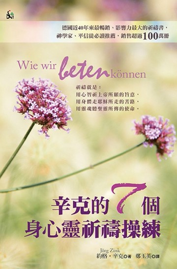 辛克的7個身心靈祈禱操練(精裝)[二手書_良好]