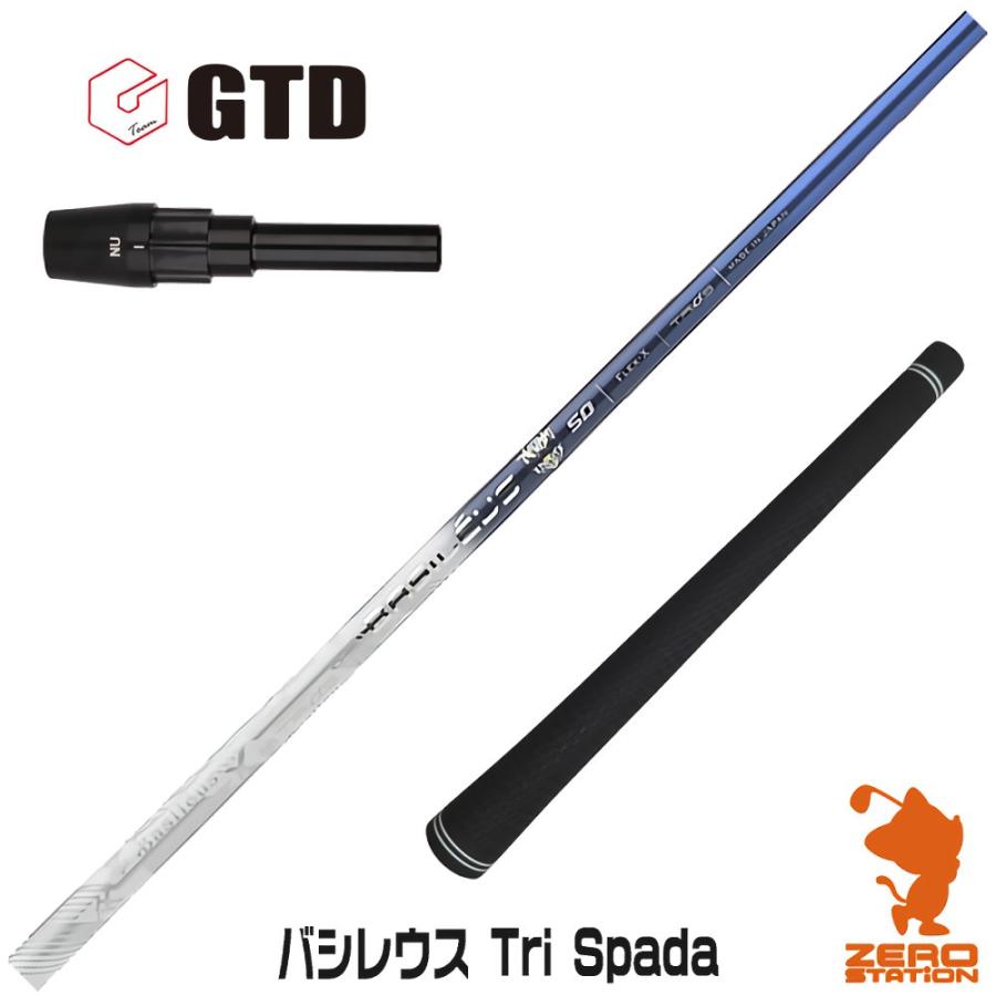 GTD スリーブ付きシャフト Basileus バシレウス Tri Spada トライスパーダ [GT455/Plus/Code-K] シャフトスリーブ  | LINEブランドカタログ