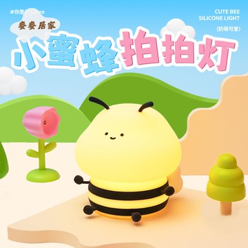 小蜜蜂拍拍燈  usb充電床頭 伴睡燈 led七彩燈 光生日禮物小夜燈 [PP0505061]