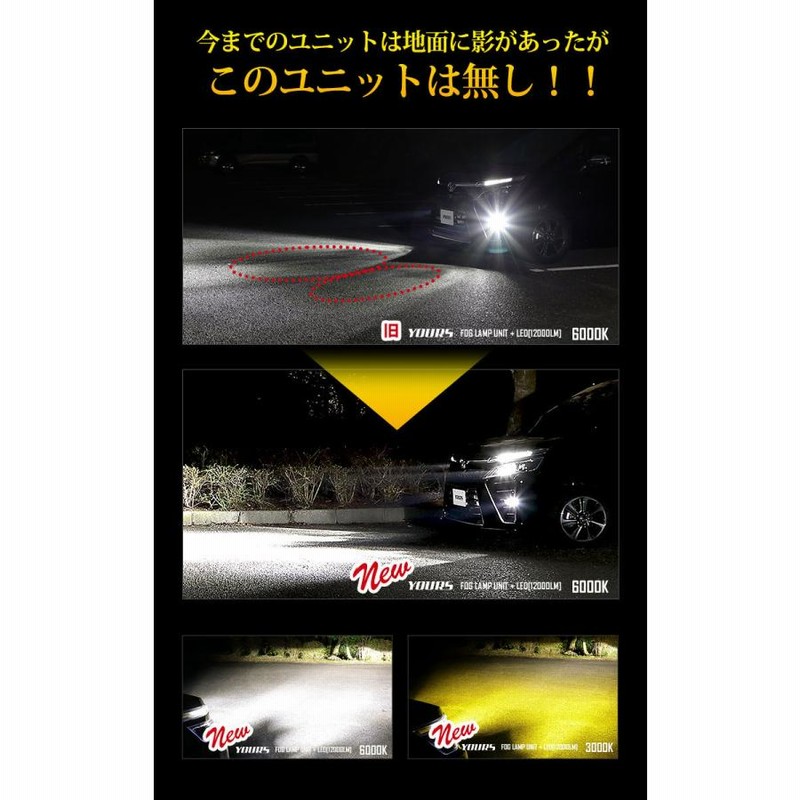 完成品 YOURS トヨタ 80 ヴォクシー ノア エスクァイア 30 ヴェルファイア アルファード 後期専用 オリジナル フォグランプユニット  LEDバルブ [12000lm] 車検対応