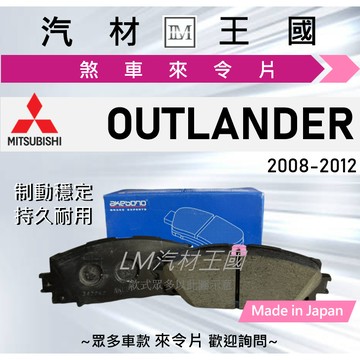 【LM汽材王國】來令片 OUTLANDER 2008-2012年 前碟 後碟 煞車皮 MITSUBISHI 三菱