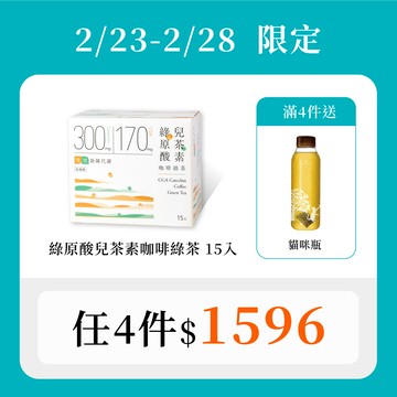 【雙效代謝｜30秒冷泡茶】綠原酸兒茶素咖啡綠茶 15入