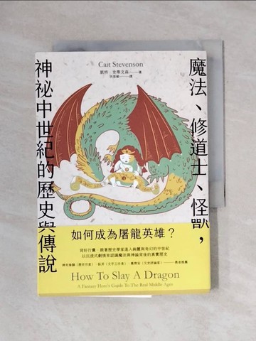 【書寶二手書T4／歷史_X71】如何成為屠龍英雄？魔法、修道士、怪獸，神祕中世紀的歷史與傳說_凱特．史蒂文森,  洪慈敏
