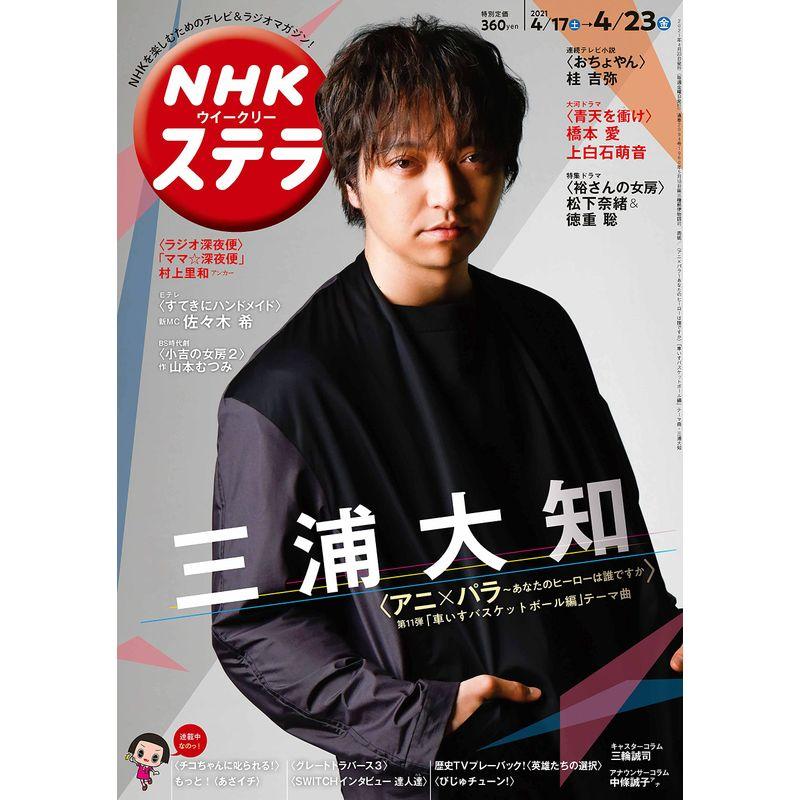 NHKウイークリーステラ 2021年 23号