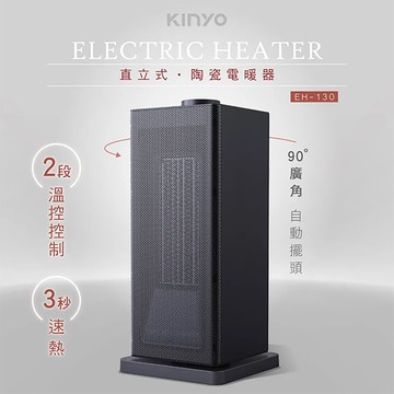 【KINYO】直立式陶瓷電暖器(EH-130)