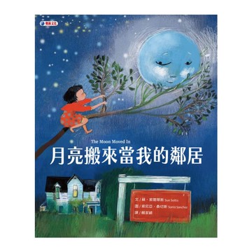 月亮搬來當我的鄰居
