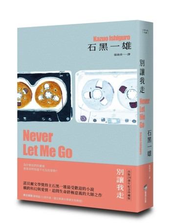 別讓我走【精裝珍藏版】（諾貝爾文學獎得主石黑一雄最受歡迎代表作）【TAAZE讀冊生活】