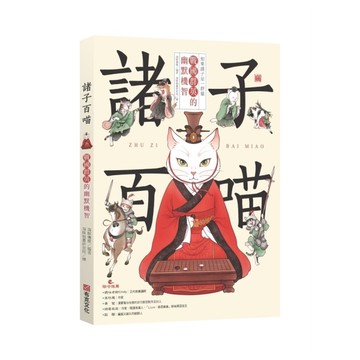 諸子百喵：戰國群英的幽默機智【喵系國學、諸子經典、爆笑漫畫，一邊擼貓，一邊學國學